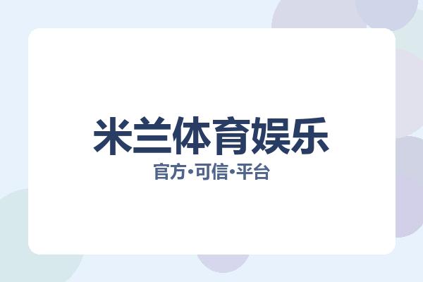 米兰体育娱乐 主视觉